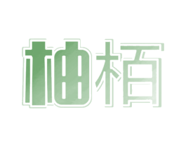 柚栢 商标图样