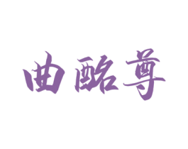 曲酩尊 商标图样