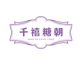 千禧糖朝 商标图样