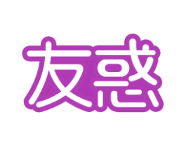 友惑 商标图样