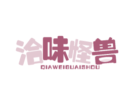 洽味怪兽 商标图样