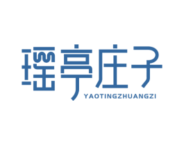 瑶亭庄子 商标图样