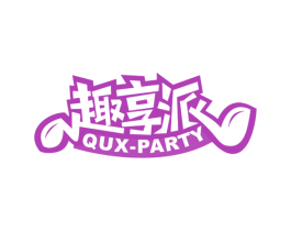 趣享派 QUX-PARTY 商标图样