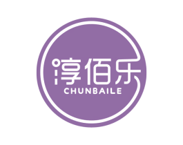 淳佰乐 商标图样