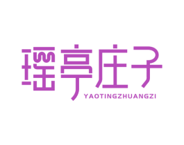 瑶亭庄子 商标图样