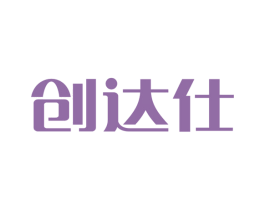 创达仕 商标图样