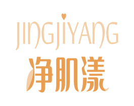 净肌漾 商标图样