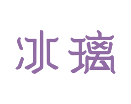 冰璃 商标图样