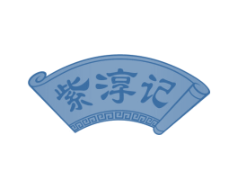 紫淳记 商标图样