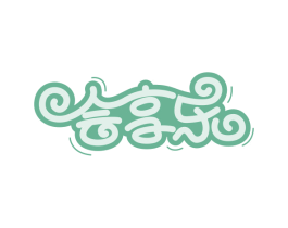 会享乐 商标图样
