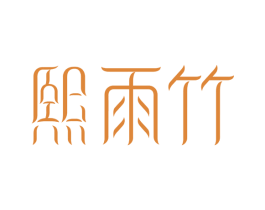熙雨竹 商标图样