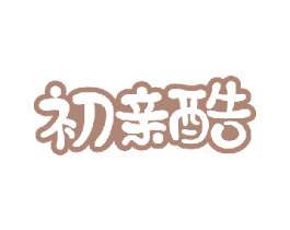 初亲酷 商标图样