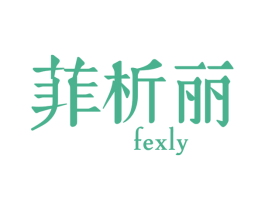 菲析丽 FEXLY 商标图样
