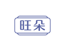 旺朵 商标图样