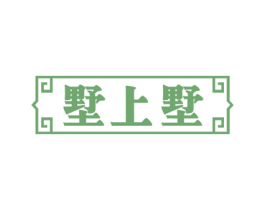 墅上墅 商标图样