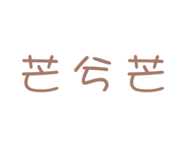 芒兮芒 商标图样