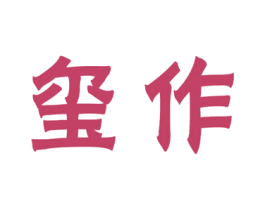 玺作 商标图样