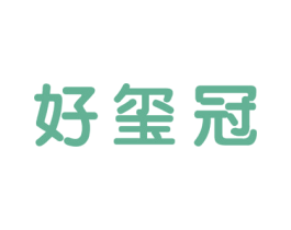 好玺冠 商标图样