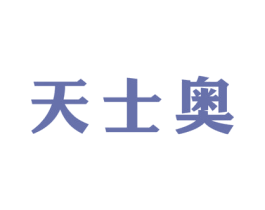 天士奥 商标图样