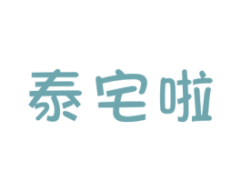 泰宅啦 商标图样