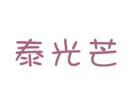 泰光芒 商标图样