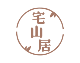 宅山居 商标图样