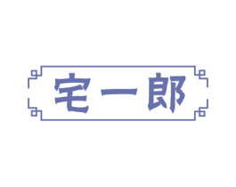 宅一郎 商标图样