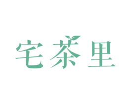 宅茶里 商标图样