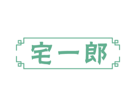 宅一郎 商标图样