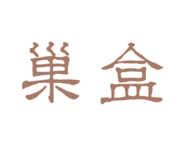 巢盒 商标图样