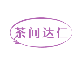 茶间达仁 商标图样