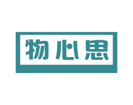物心思 商标图样
