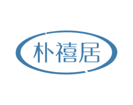 朴禧居 商标图样