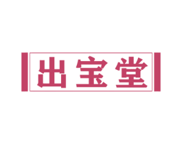 出宝堂 商标图样