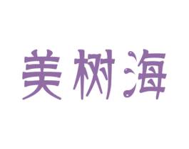 美树海 商标图样
