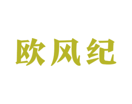 欧风纪 商标图样