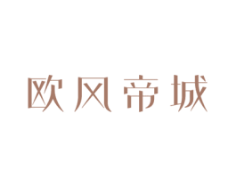 欧风帝城 商标图样