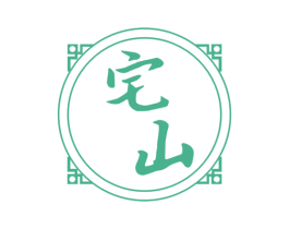宅山 商标图样