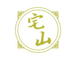 宅山 商标图样