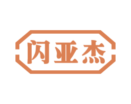 闪亚杰 商标图样