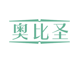 奥比圣 商标图样