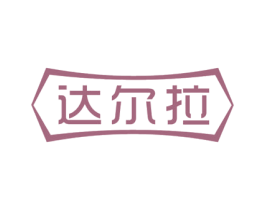 达尔拉 商标图样