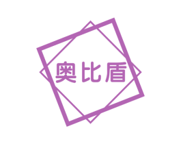 奥比盾 商标图样