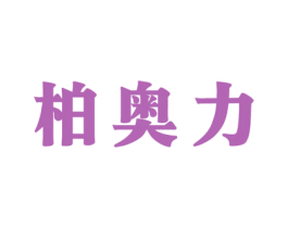 柏奥力 商标图样