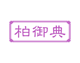 柏御典 商标图样