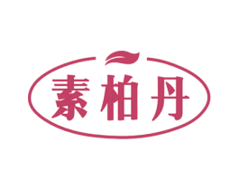 素柏丹 商标图样