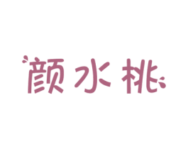 颜水桃 商标图样