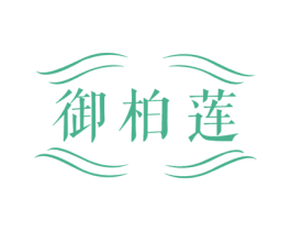 御柏莲 商标图样