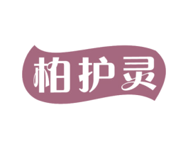 柏护灵 商标图样