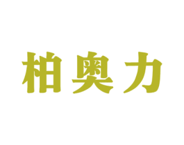 柏奥力 商标图样